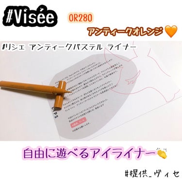 アンティークパステル ライナー/Visée/リキッドアイライナーを使ったクチコミ（1枚目）