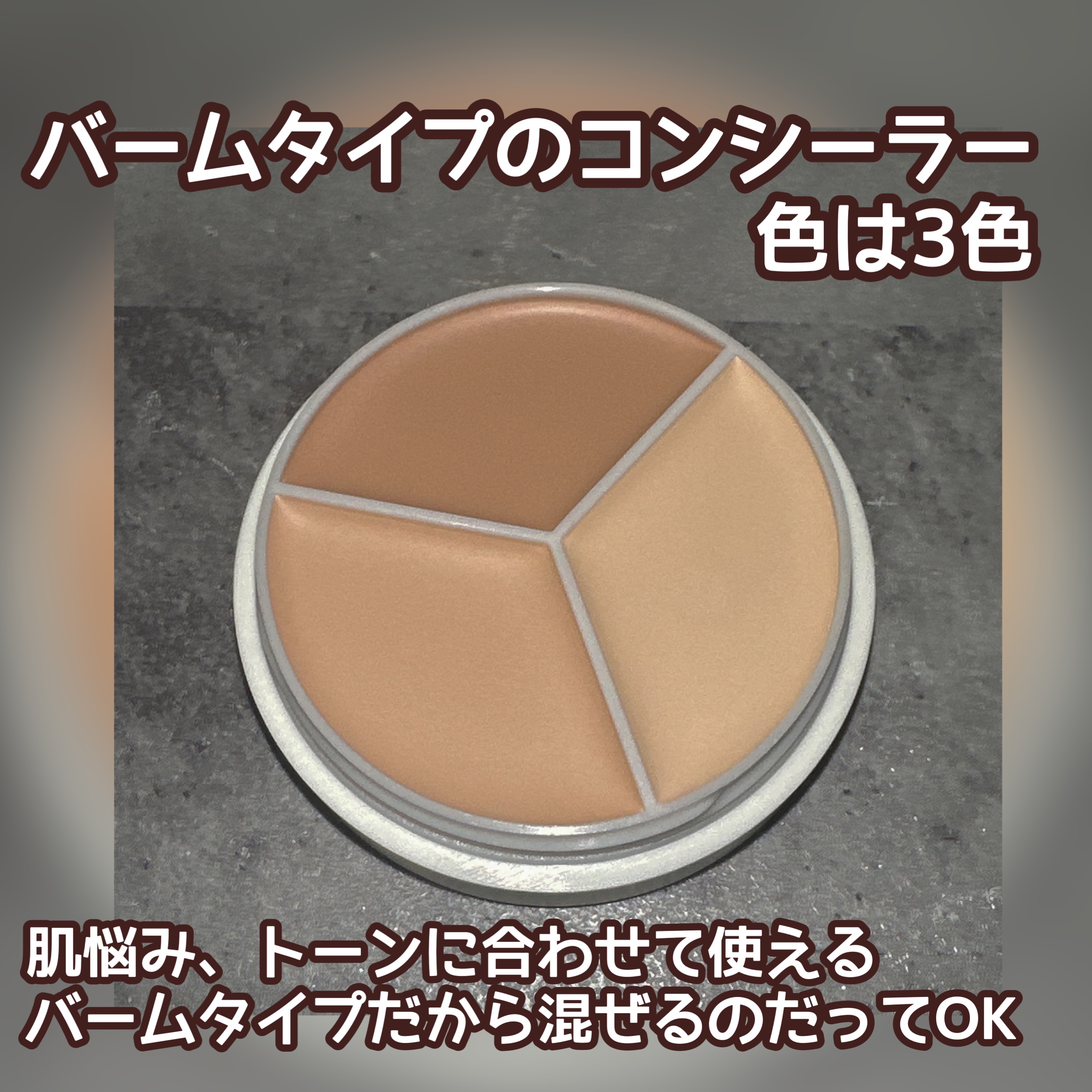 カバーアッププロコンシーラー/TFIT/パレットコンシーラーを使ったクチコミ（2枚目）