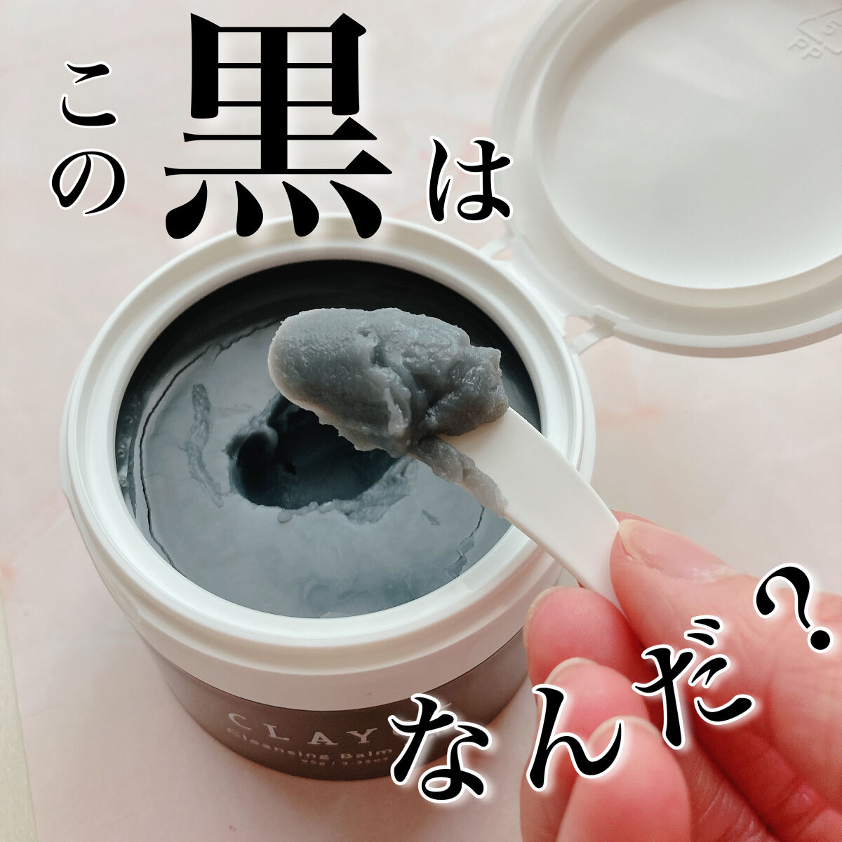 クレンジングバームモイストN/CLAYGE/クレンジングバームを使ったクチコミ（1枚目）