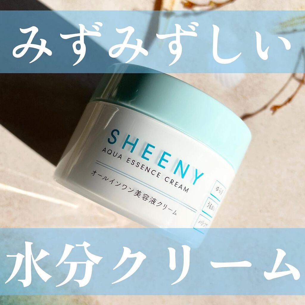アクアエッセンスクリーム/SHEENY/フェイスクリームを使ったクチコミ(1枚目)