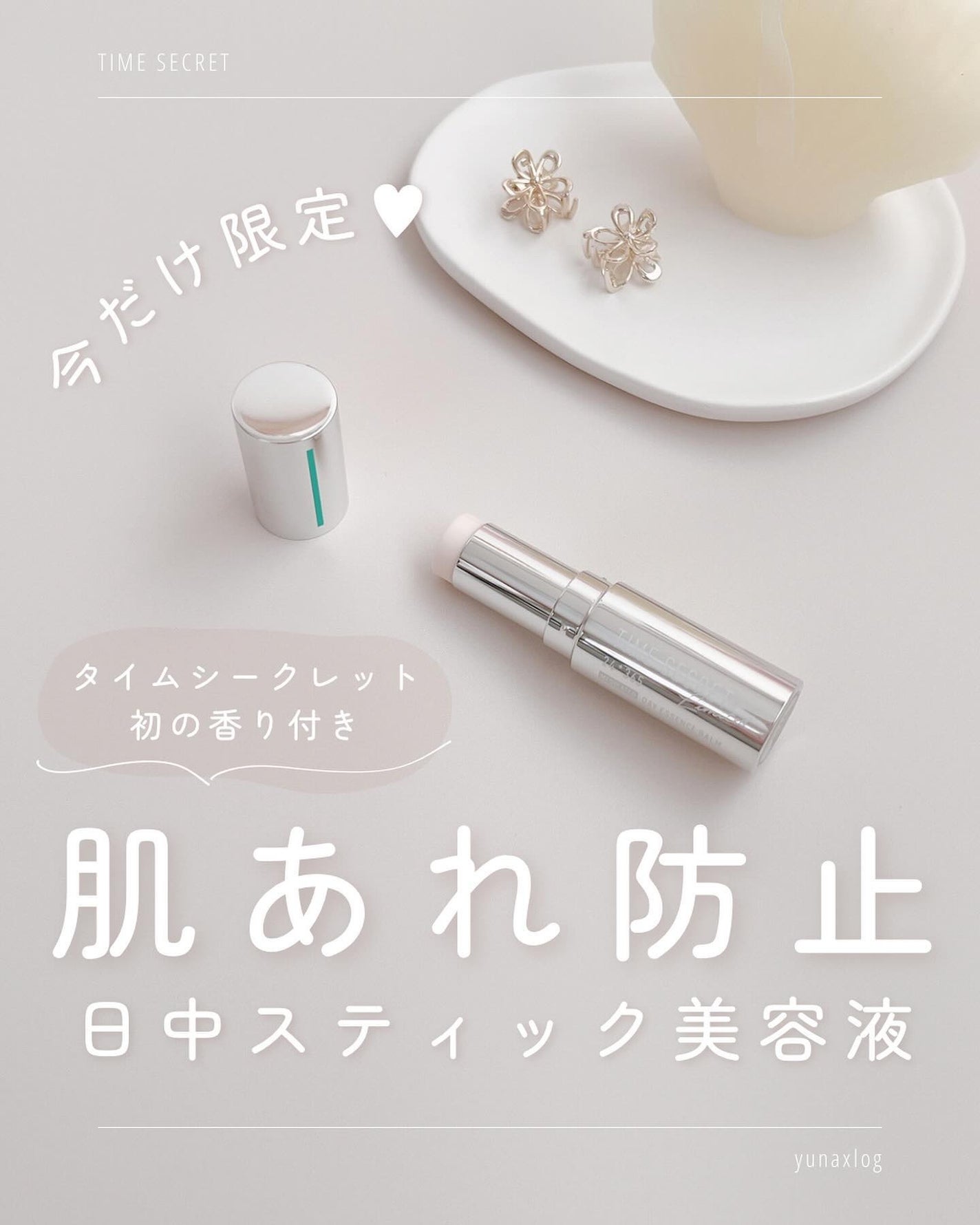 薬用デイエッセンスバーム/TIME SECRET/美容液を使ったクチコミ(1枚目)