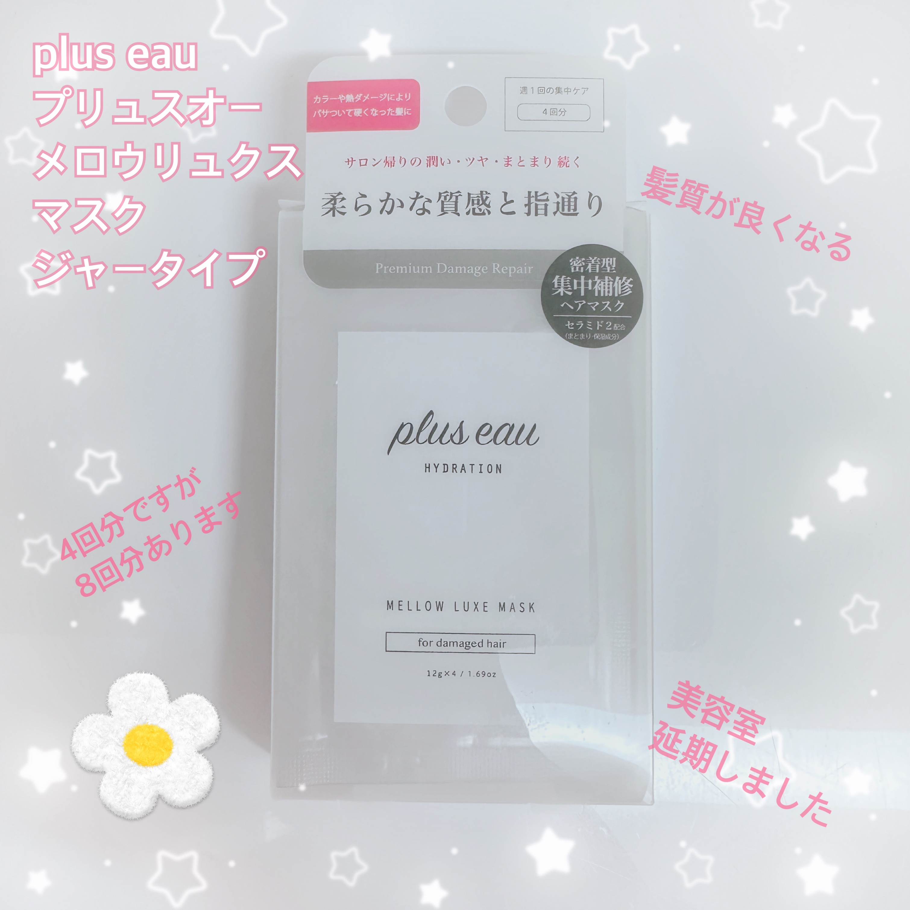  プリュスオー メロウリュクスマスク ジャータイプ 4回分/plus eau/ヘアマスク・ヘアパックを使ったクチコミ（1枚目）