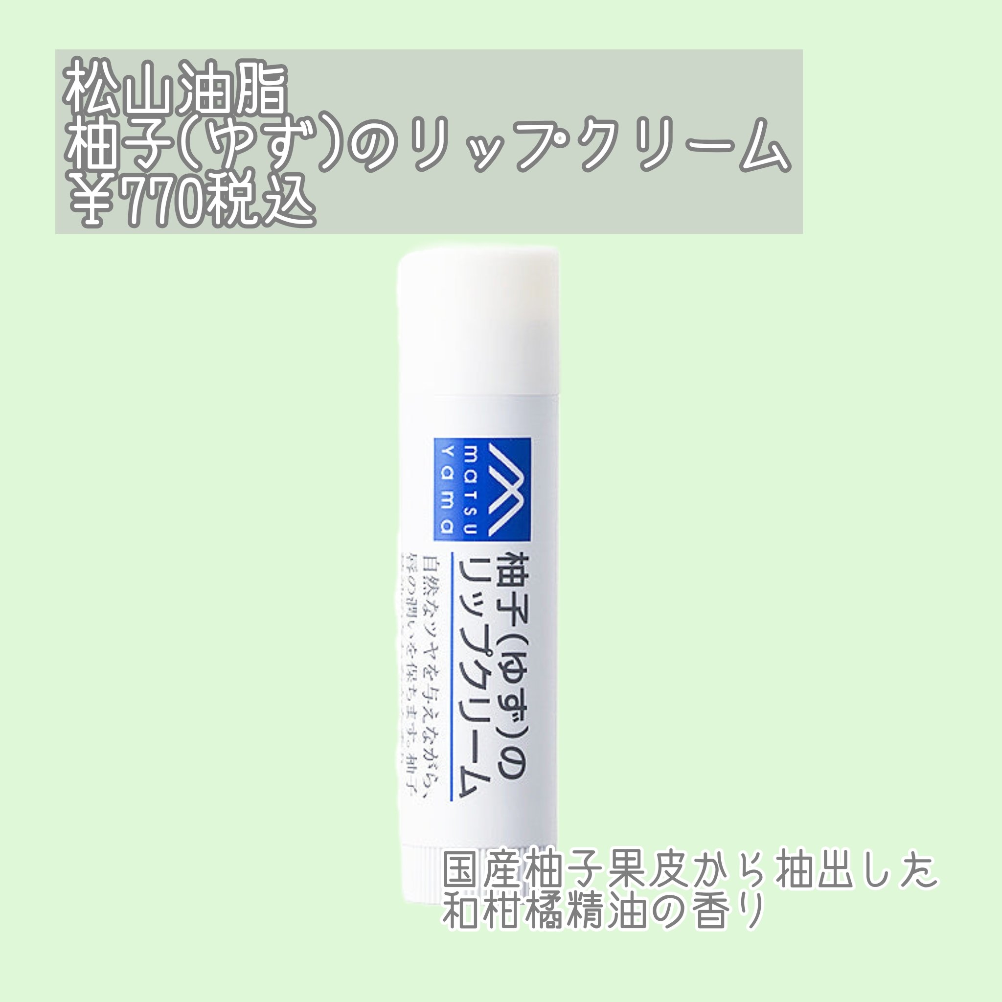 柚子(ゆず)のリップクリーム スティックタイプ/Mマークシリーズ/リップクリームを使ったクチコミ（2枚目）