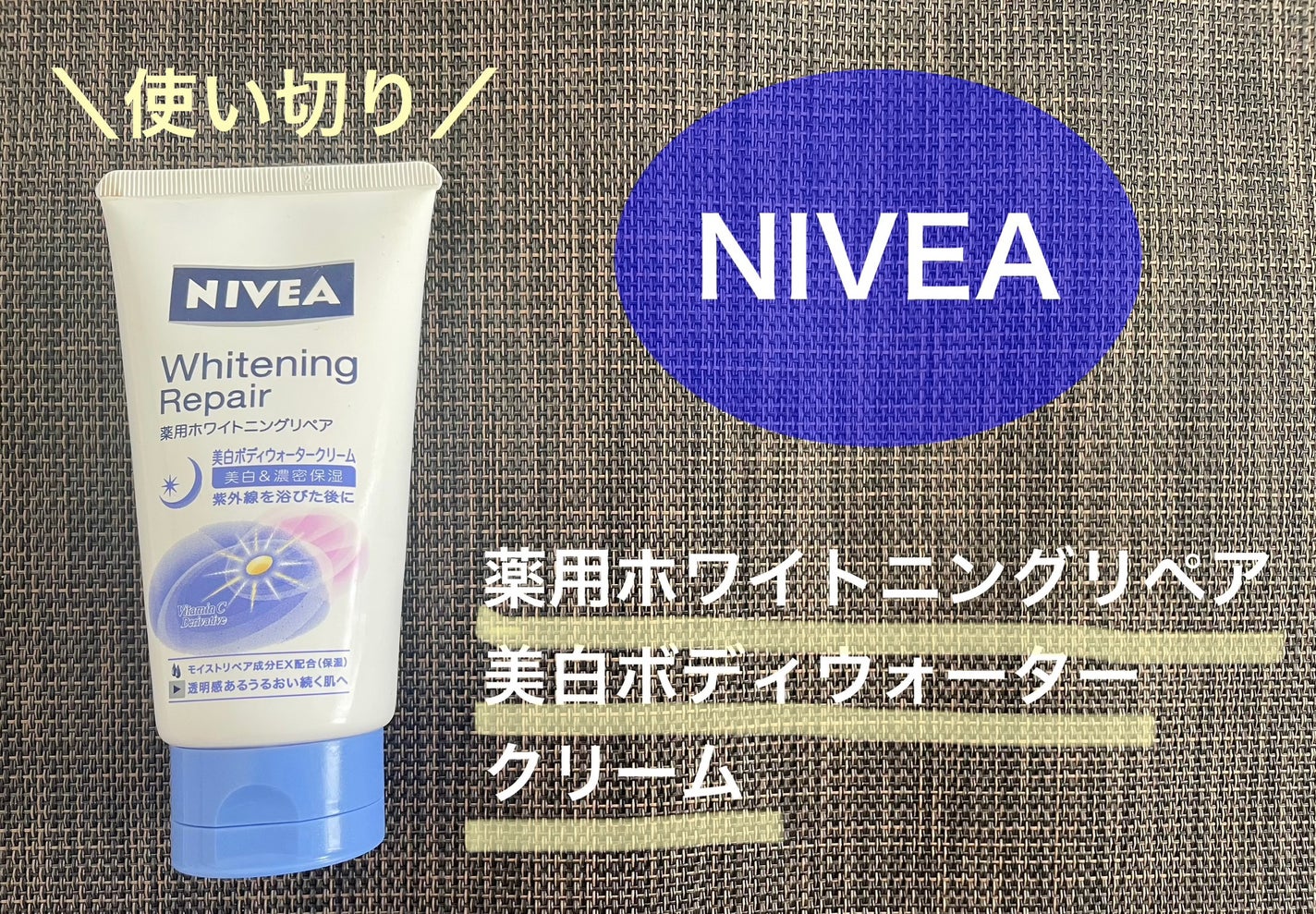 薬用ホワイトニングリペア 美白ボディジェル/ニベア/ボディローションを使ったクチコミ(1枚目)