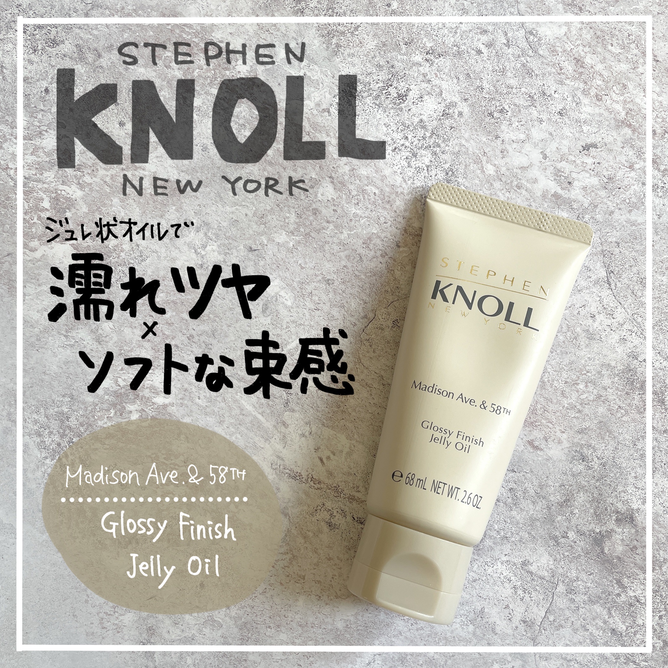 マディソン58 グロッシーフィニッシュ ジェリーオイル/スティーブンノル ニューヨーク/その他スタイリングを使ったクチコミ（1枚目）
