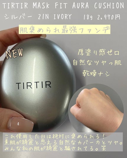 マスク フィット レッド クッション/TIRTIR(ティルティル)/クッションファンデーションを使ったクチコミ(3枚目)