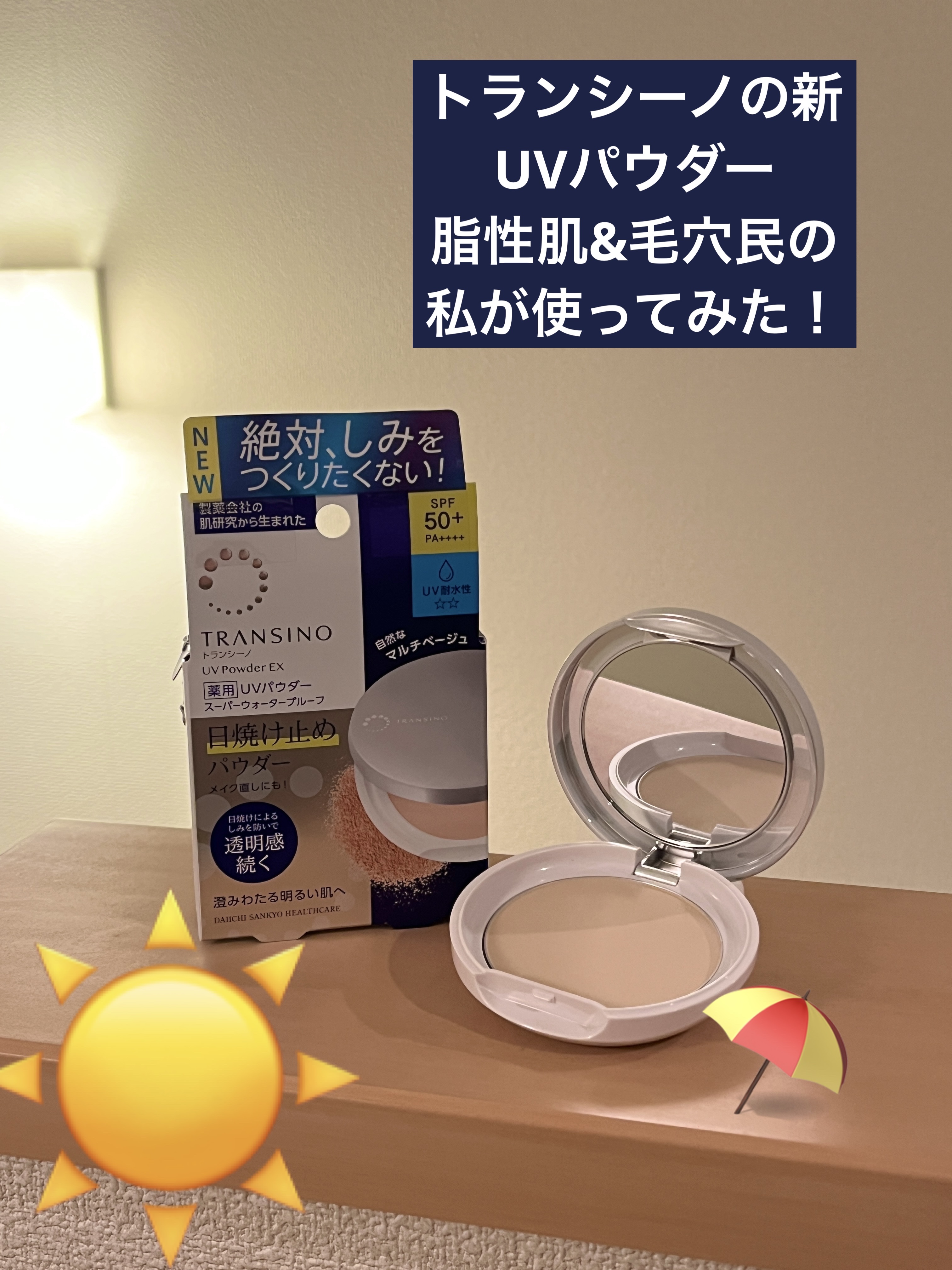 トランシーノ薬用ＵＶパウダーＥＸ/トランシーノ/日焼け止めパウダーを使ったクチコミ（1枚目）