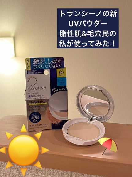 トランシーノ薬用UVパウダーEX/トランシーノ/日焼け止めパウダーを使ったクチコミ(1枚目)