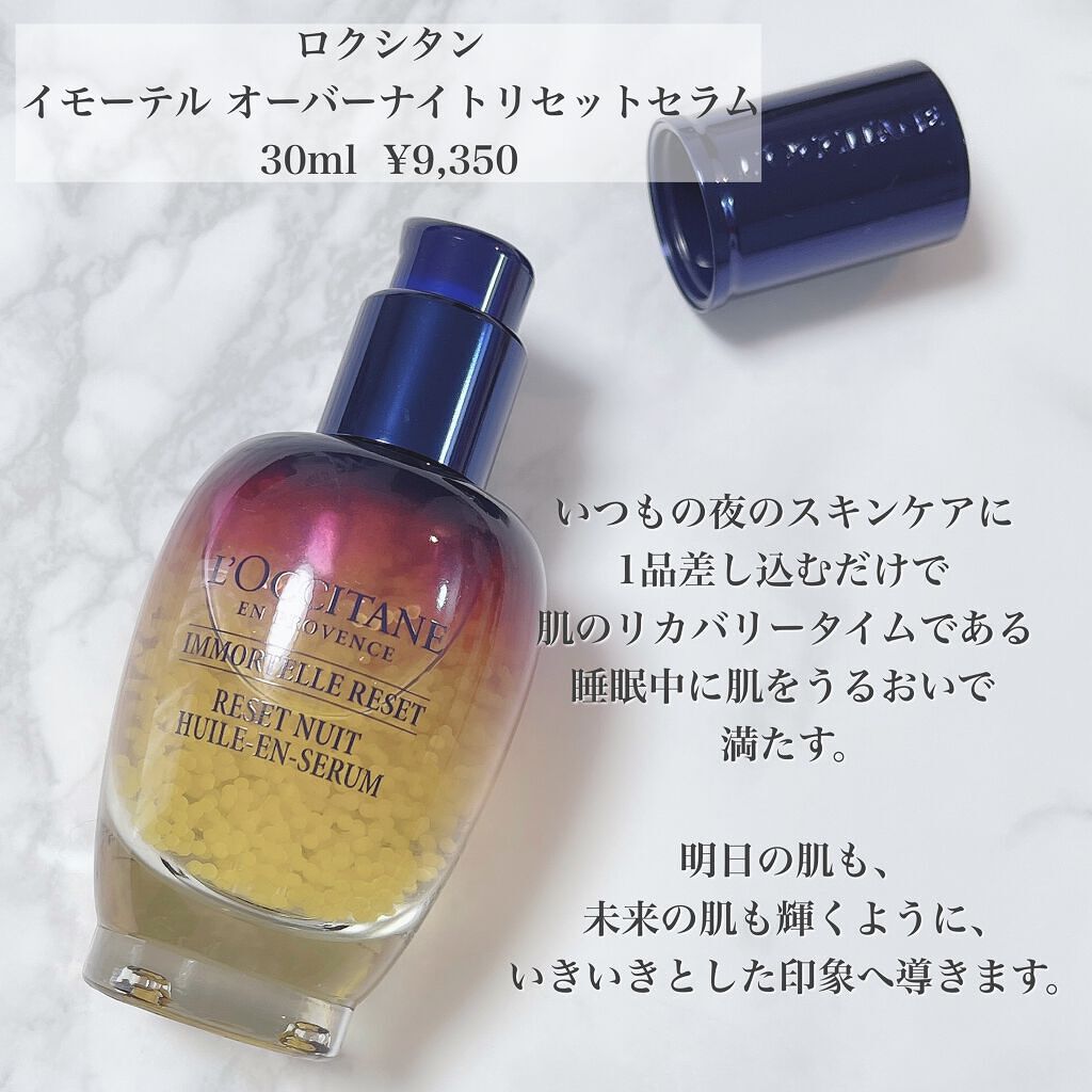 イモーテル オーバーナイトリセットセラム/L'OCCITANE/美容液を使ったクチコミ（2枚目）
