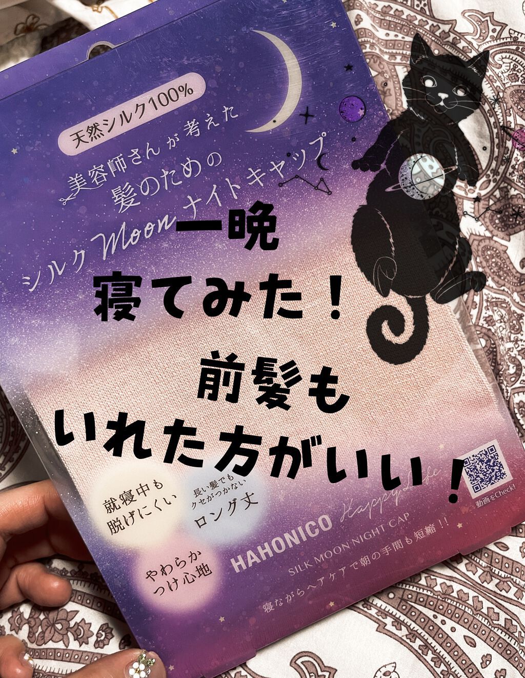 シルクMoonナイトキャップ/ハホニコハッピーライフ/ヘアケアグッズを使ったクチコミ(1枚目)