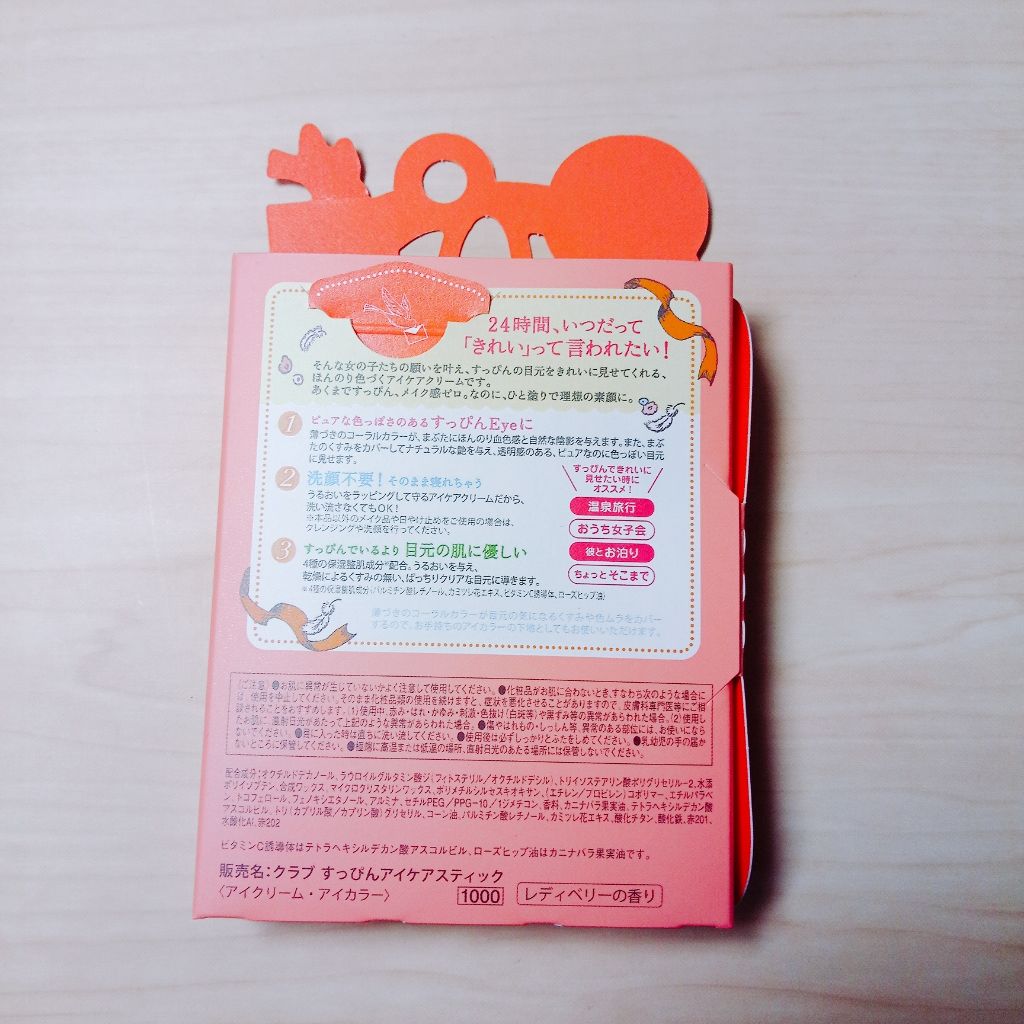 すっぴんアイケアスティック/クラブ/アイケア・アイクリームを使ったクチコミ(2枚目)