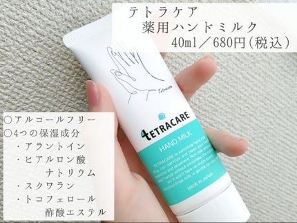 薬用ハンドミルク テトラケア/テトラケア/ハンドクリームを使ったクチコミ(2枚目)