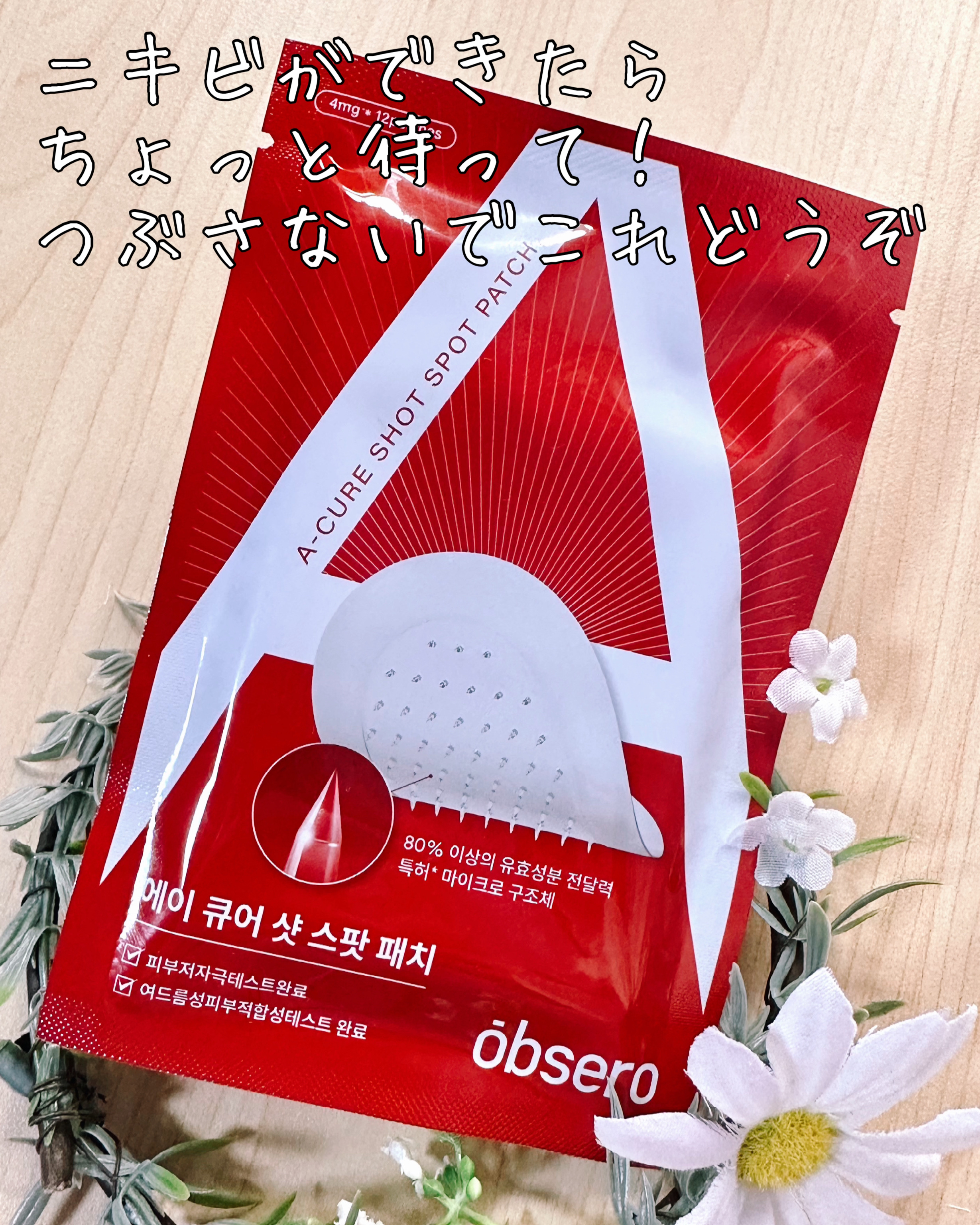 エーキュアショットスポットパッチ/obsero/にきびパッチを使ったクチコミ（1枚目）