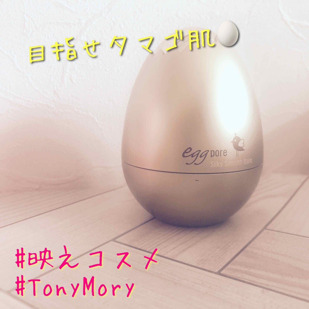 エッグポア シルキースムーズバーム/TONYMOLY/化粧下地を使ったクチコミ(1枚目)