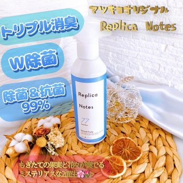 Replica Notes ファブリックミスト センシュアルフルーティのクチコミ「Replica Notes
レプリカノーツ ファブリックミスト
300ml/731円

マツモ.....」（1枚目）