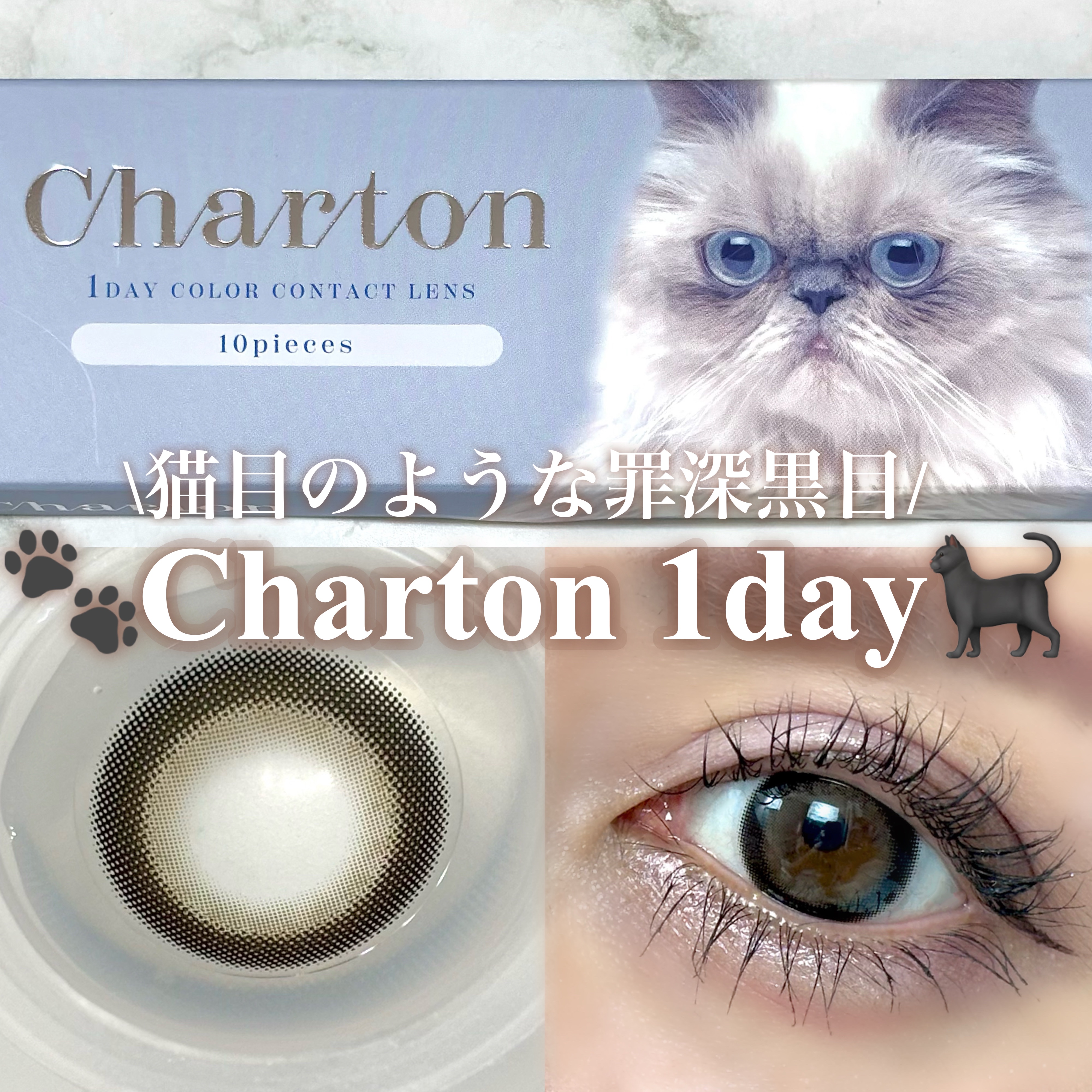 Charton 1day/Charton/ワンデー（１DAY）カラコンを使ったクチコミ（1枚目）