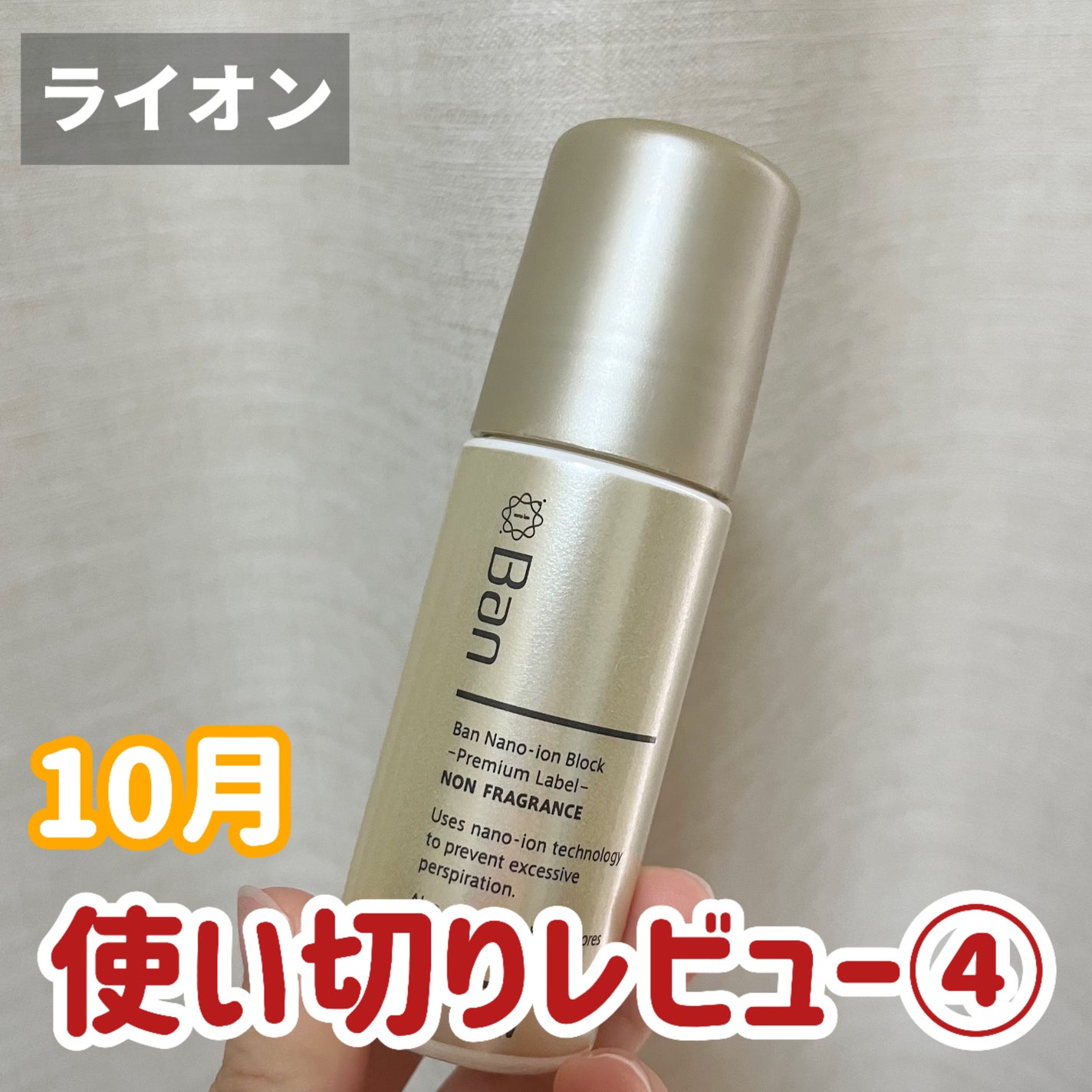 汗ブロックロールオン プレミアムラベル/Ban/デオドラント・制汗剤を使ったクチコミ(1枚目)