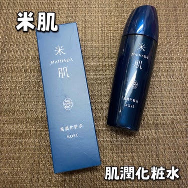 肌潤化粧水 120ml/米肌/化粧水を使ったクチコミ（1枚目）