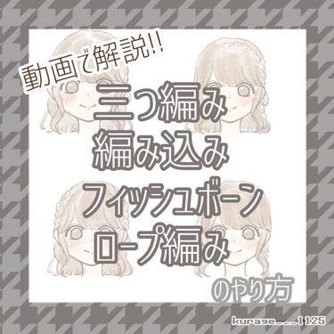 【三つ編み・フィッシュボーン・ロープ編み・編み込みのやり方】

今回は三つ編み・編み込み・ロープ編み・フィッシュボーンのやり方を紹介します！
どれも出来るとアレンジの幅が拡がる便利な編み方です！
出来て