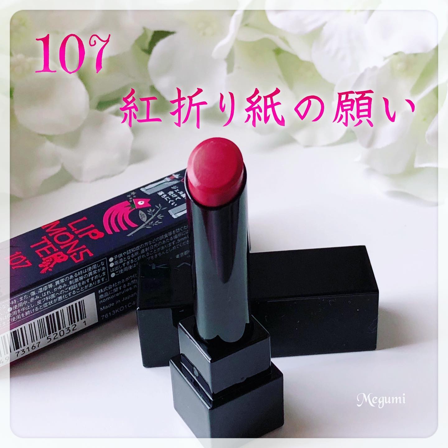 ケイト リップモンスター 107 紅折り紙の願い(限定色)/KATE/口紅を使ったクチコミ（2枚目）