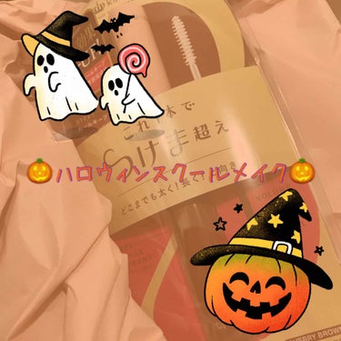 こんにちは🌸みんぬです(*´˘`*)

今日はハロウィン〜っ！！🎃
…なんとその前日、早めのトリート？として #キングダム  さんの #ツーステップマスカラE が当たりました〜👏👏👏👏

まさかの当選！