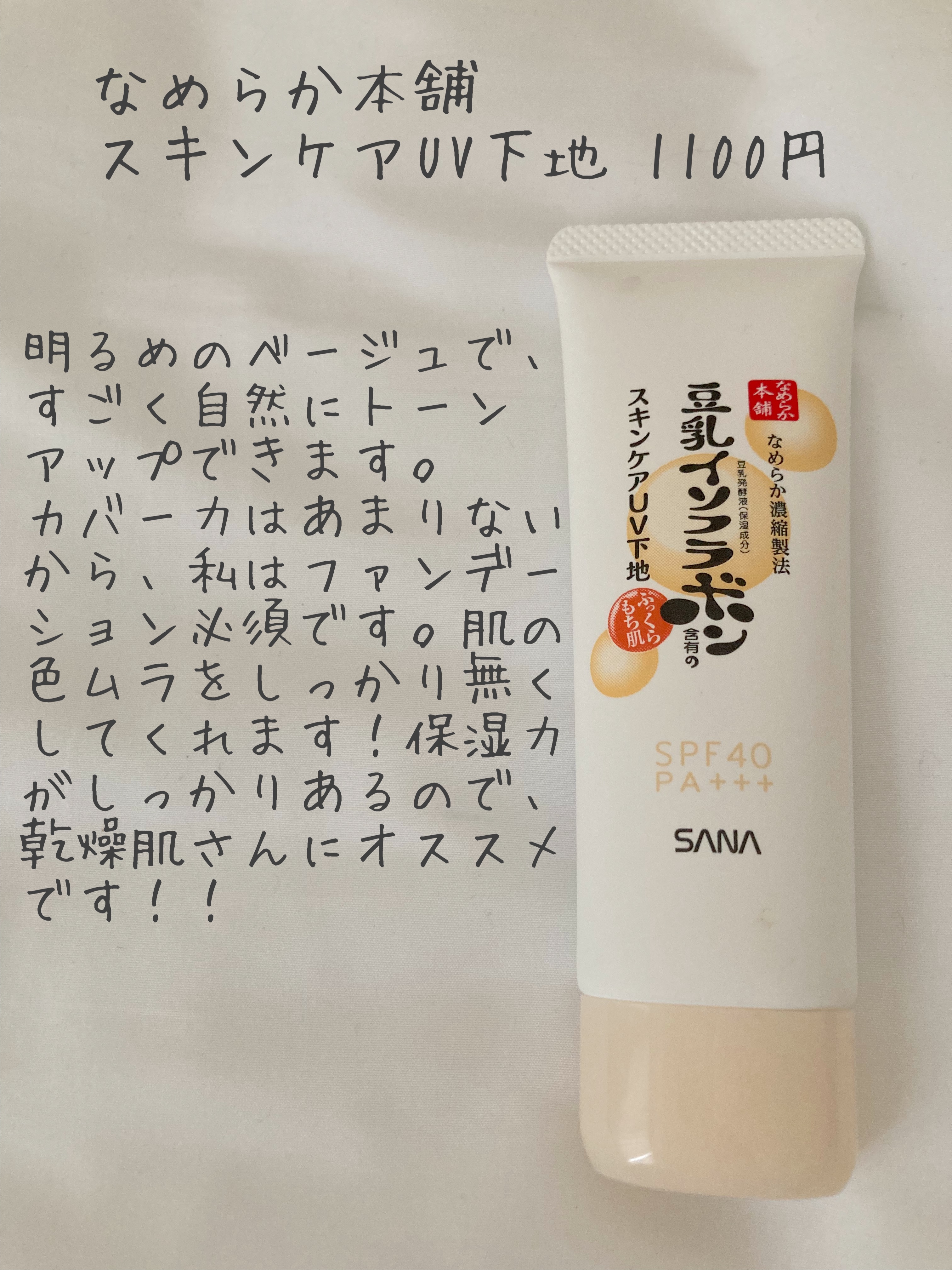 スキンケアUV下地/なめらか本舗/化粧下地を使ったクチコミ（1枚目）