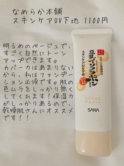 スキンケアUV下地/なめらか本舗/化粧下地を使ったクチコミ(1枚目)