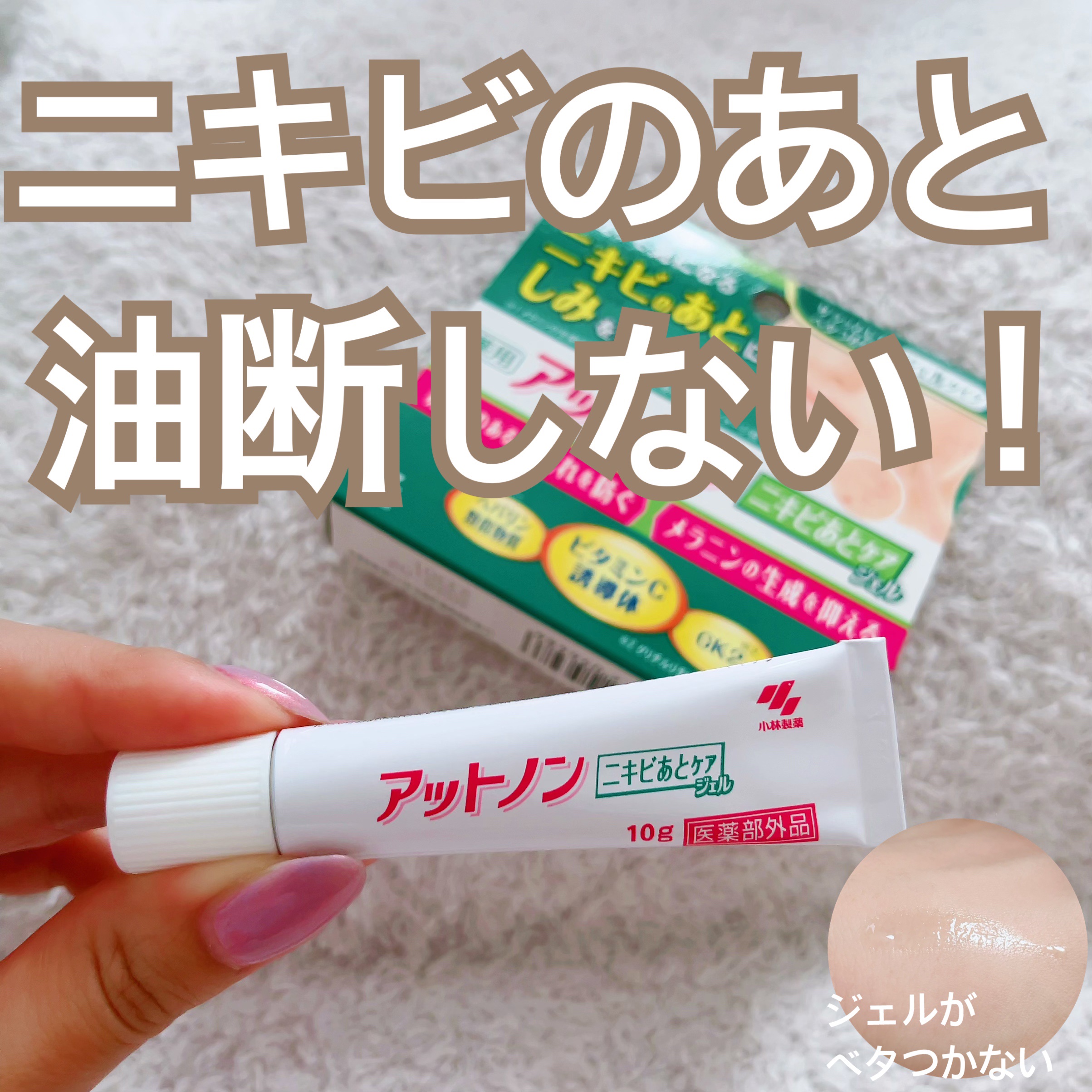 ニキビあとケアジェル/アットノン/その他スキンケアを使ったクチコミ（1枚目）