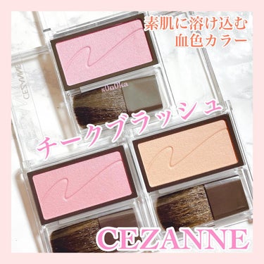 CEZANNEの新作チークがデパコス級👑
これが550円⁉️スゴすぎる‼️

・－・－・－・－・－・－・－・－・－
【CEZANNE】
チークブラッシュ
550円(税込)
・－・－・－・－・－・－・－・