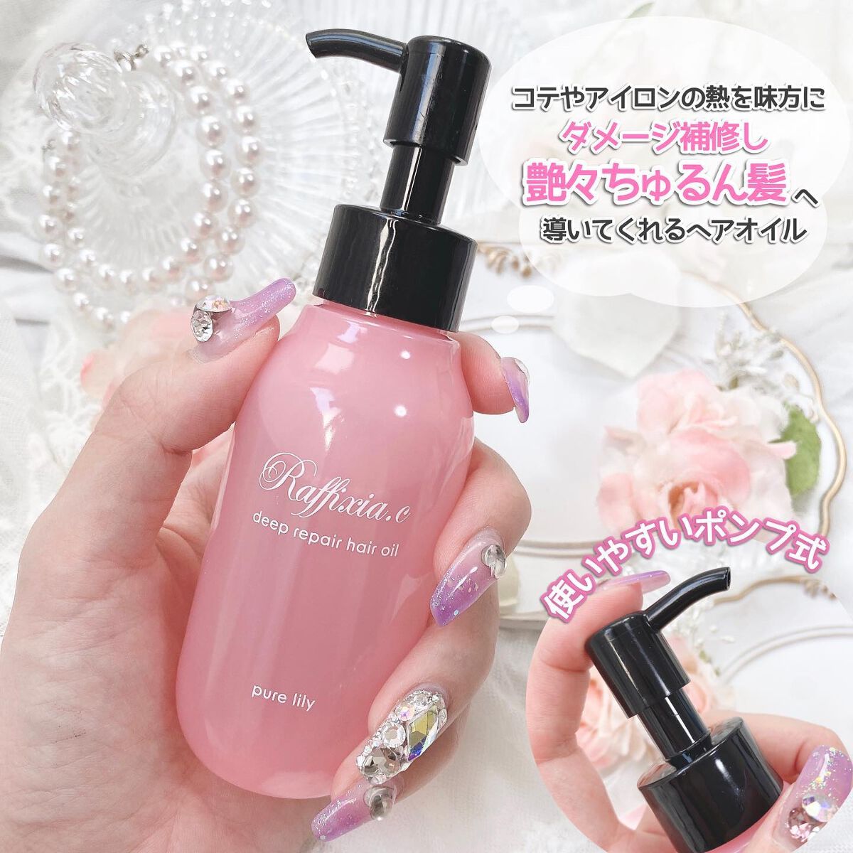 ディープリペア ヘアオイル ピュアリリー/Raffixia.c/ヘアオイルを使ったクチコミ（2枚目）