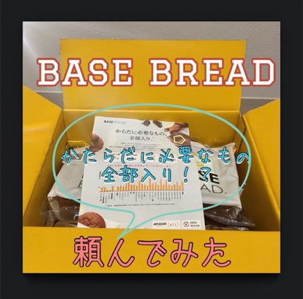 BASE BREAD/ベースフード/完全栄養食を使ったクチコミ(1枚目)