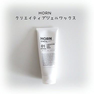 HORNクリエイティブジェルワックス/HORN/ヘアワックス・クリームを使ったクチコミ（1枚目）