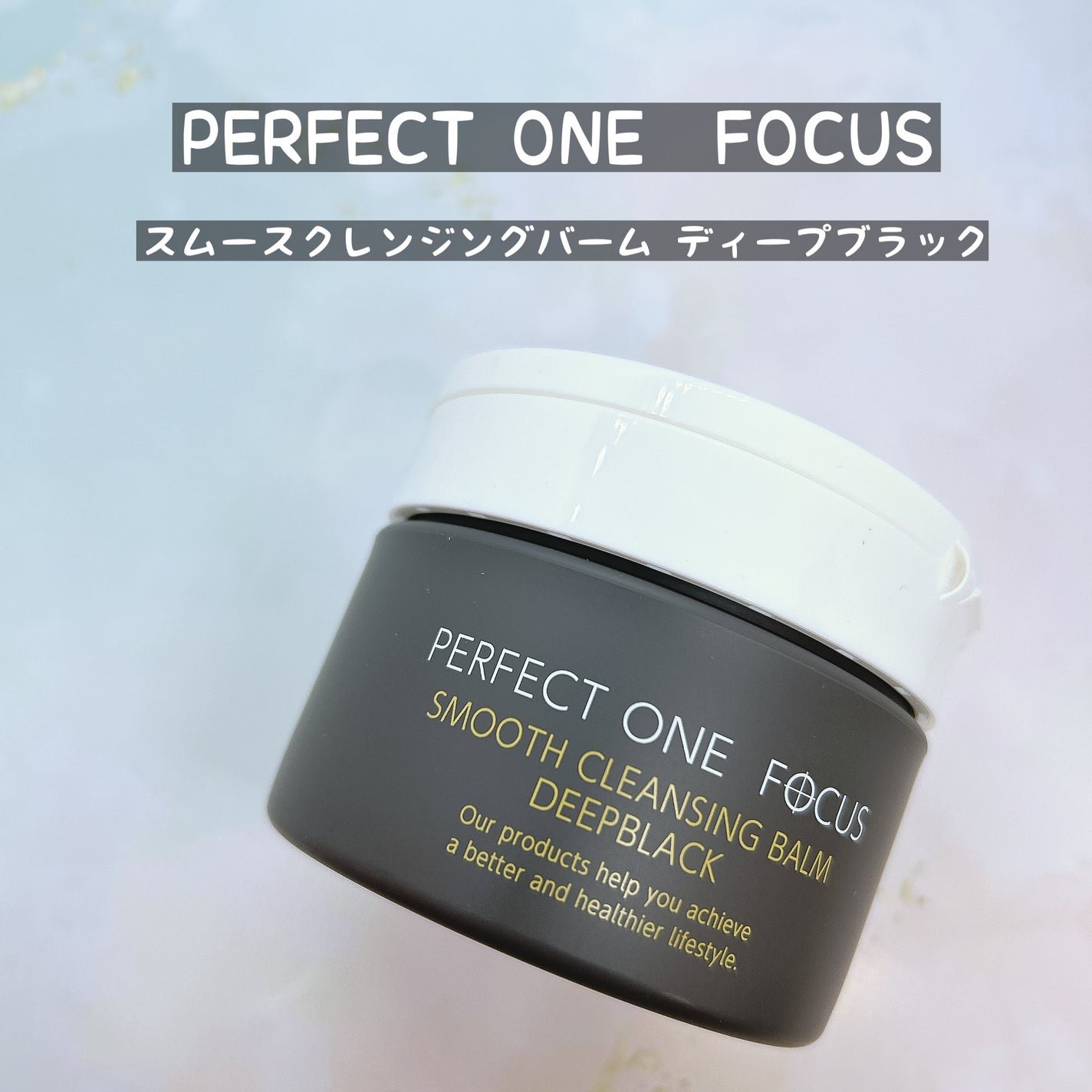 パーフェクトワンフォーカス スムースクレンジングバーム ディープブラック/PERFECT ONE FOCUS/クレンジングバームを使ったクチコミ(1枚目)