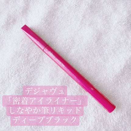 「密着アイライナー」しなやか筆リキッド/デジャヴュ/リキッドアイライナーを使ったクチコミ(1枚目)