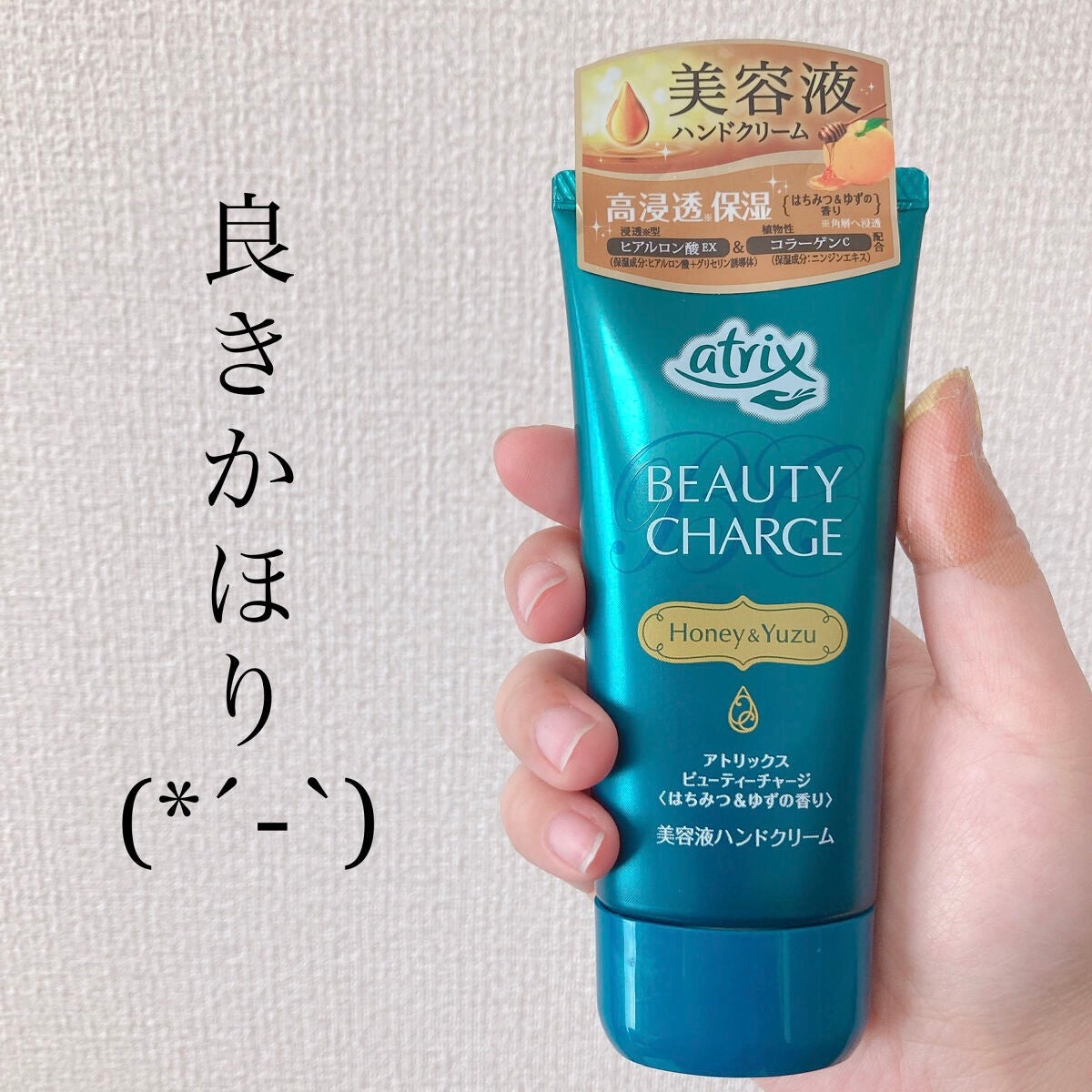 ビューティーチャージ はちみつ&ゆずの香り/アトリックス/ハンドクリームを使ったクチコミ(1枚目)