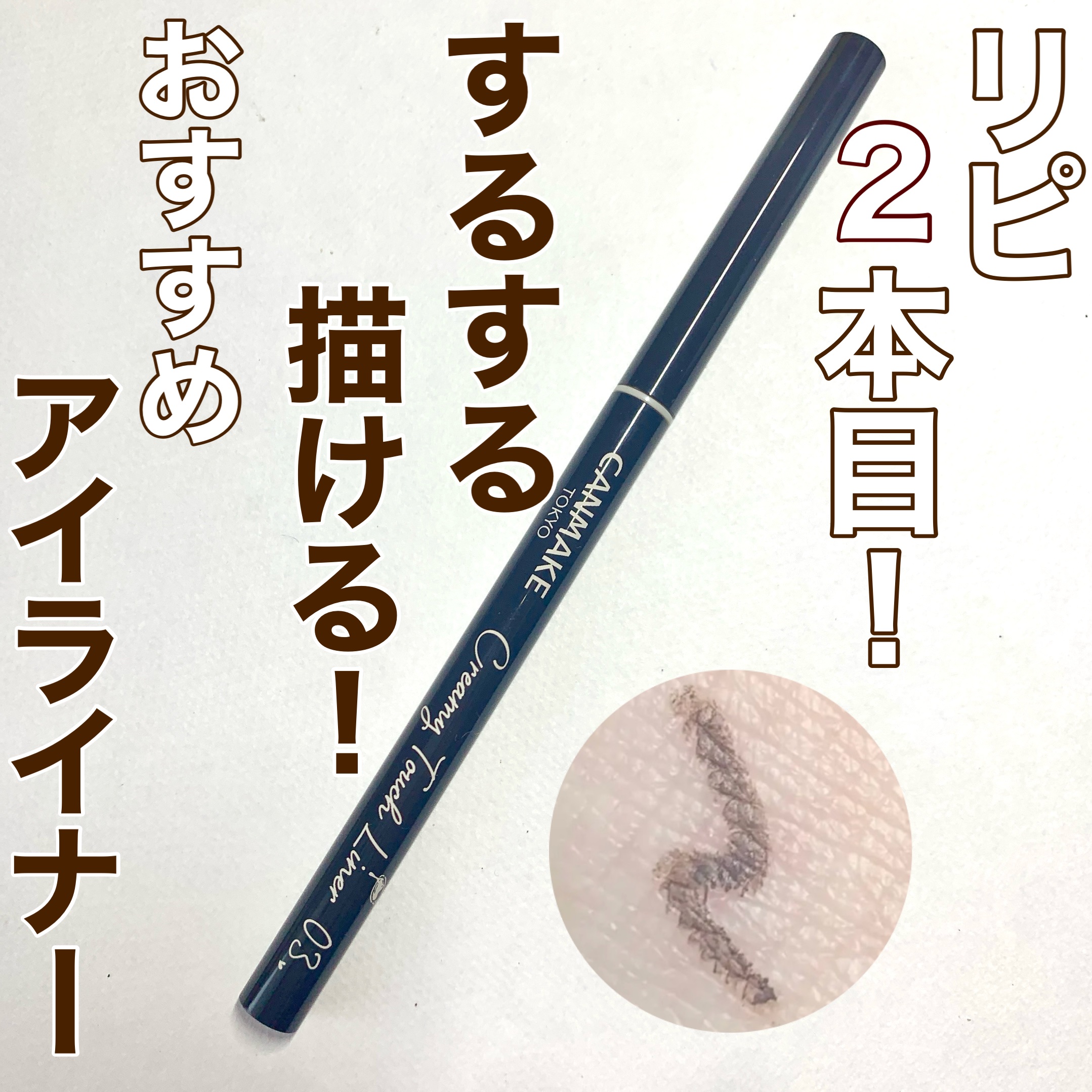 クリーミータッチライナー/キャンメイク/ジェルアイライナーを使ったクチコミ（1枚目）