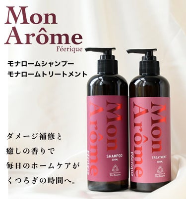 Mon Aroma Hair care
モナロームシャンプー&トリートメントご紹介
●モナローム
シャンプー¥3,520（税込）
トリートメント¥3,740（税込）
シャンプー1ℓ業務用レフィル
トリー