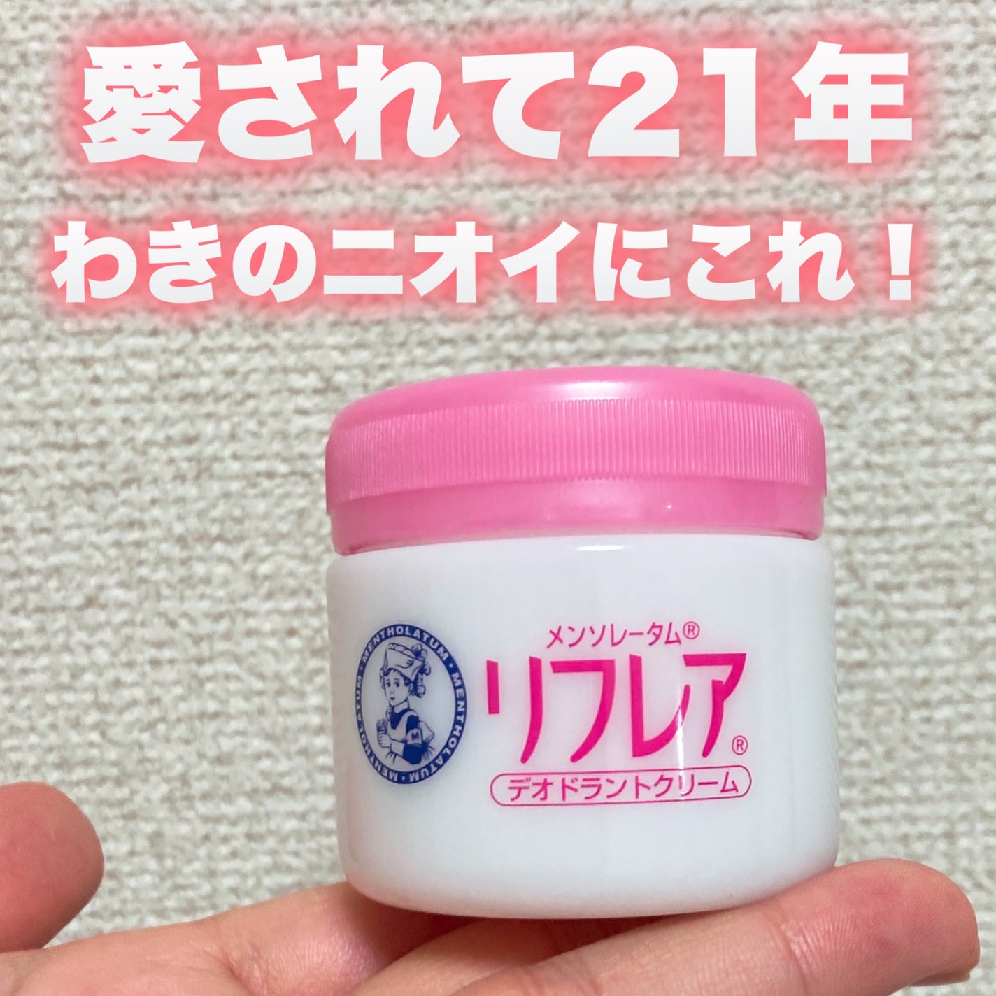 メンソレータム リフレア デオドラントクリーム/リフレア/デオドラント・制汗剤を使ったクチコミ(1枚目)