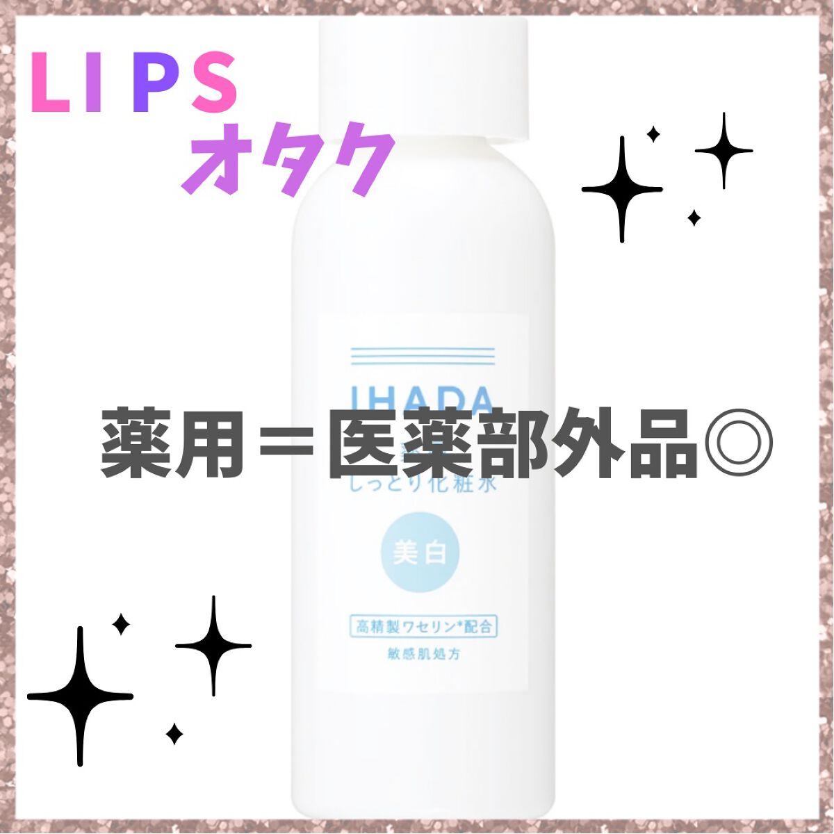 薬用クリアローション/IHADA/化粧水を使ったクチコミ(3枚目)