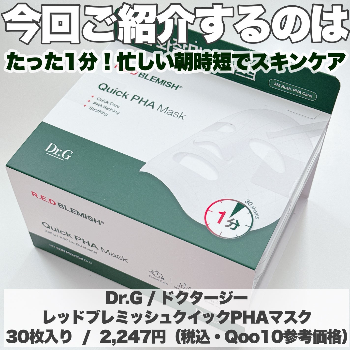 レッドブレミッシュクイックPHAシートマスク/Dr.G/シートマスク・パックを使ったクチコミ(2枚目)