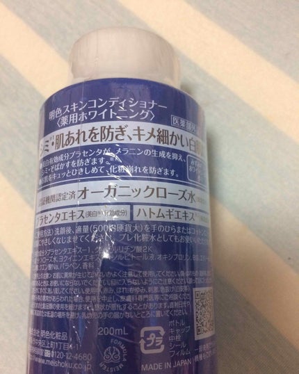 試してみた】明色 明色スキンコンディショナー<薬用 試してみた】明色 明色スキンコンディショナー<薬用