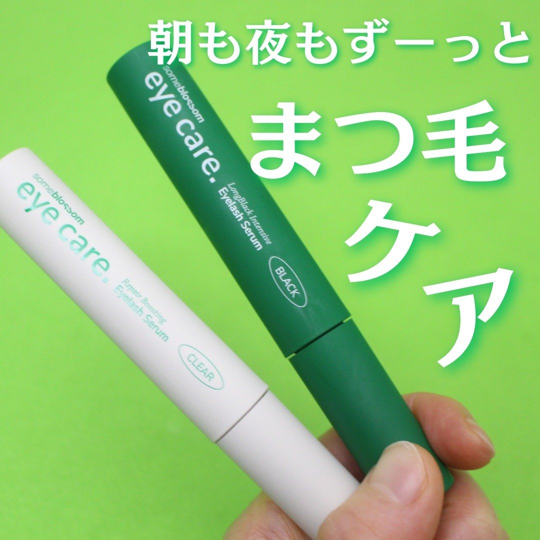 ロングブラックインセイティブアイラッシュセラム/someblossom/まつげ美容液を使ったクチコミ（1枚目）