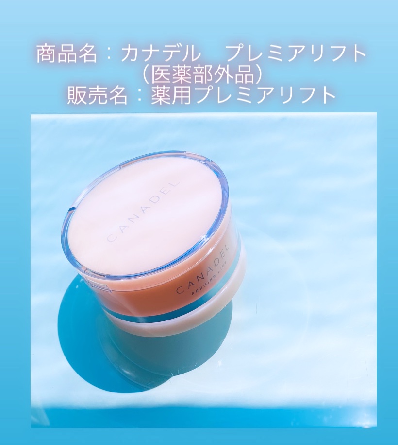 プレミアリフト/CANADEL/オールインワン化粧品を使ったクチコミ（1枚目）