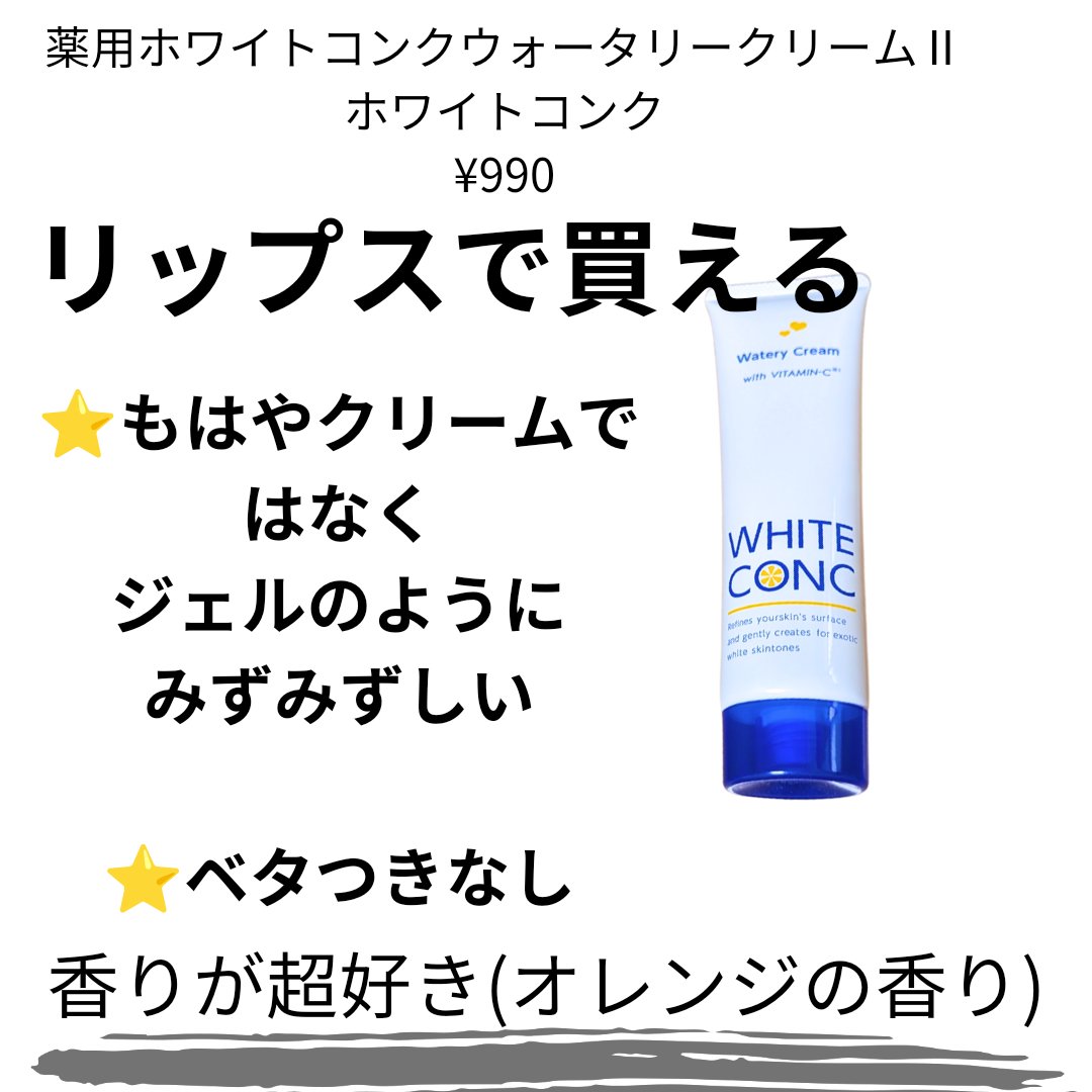 薬用ホワイトコンク ウォータリークリームII/ホワイトコンク/ボディクリームを使ったクチコミ（1枚目）