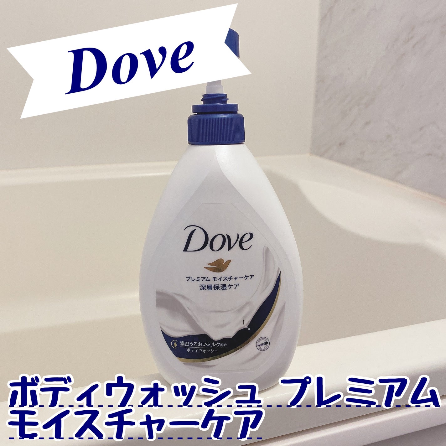 ボディウォッシュ プレミアム モイスチャーケア/ダヴ/ボディソープを使ったクチコミ(1枚目)