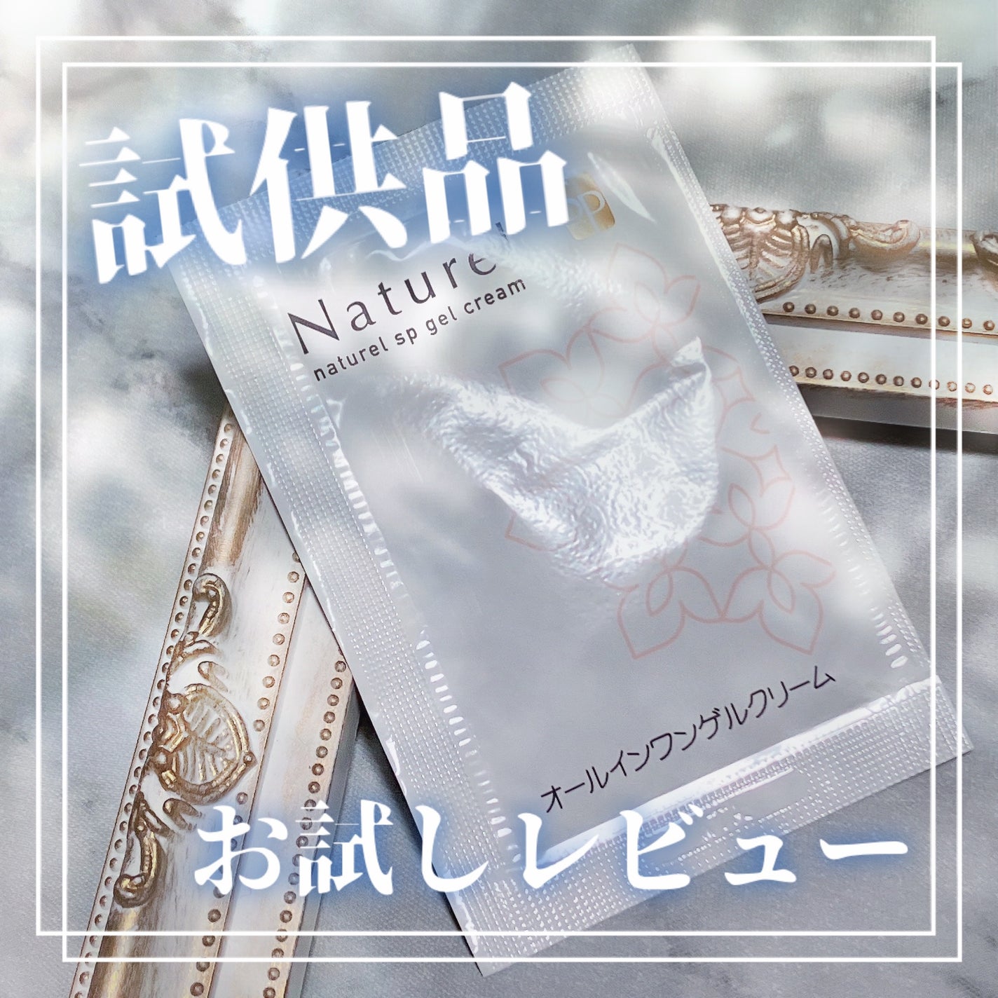 ナチュレルSP ゲルクリームPLUS/ナチュレル化粧品/オールインワン化粧品を使ったクチコミ(1枚目)