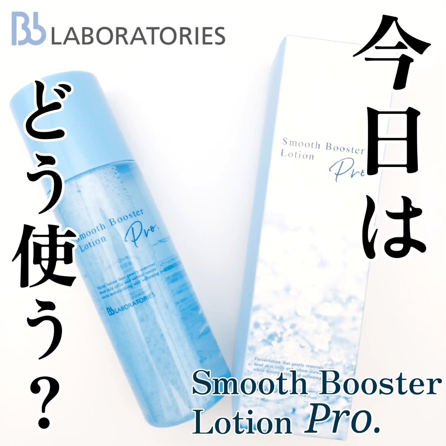 スムースブースターローションPro./ビービーラボラトリーズ/ブースター・導入液を使ったクチコミ(1枚目)