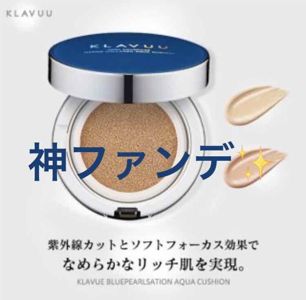 ブルーパールマリンコラーゲンアクアクッション/KLAVUU/クッションファンデーションを使ったクチコミ(1枚目)