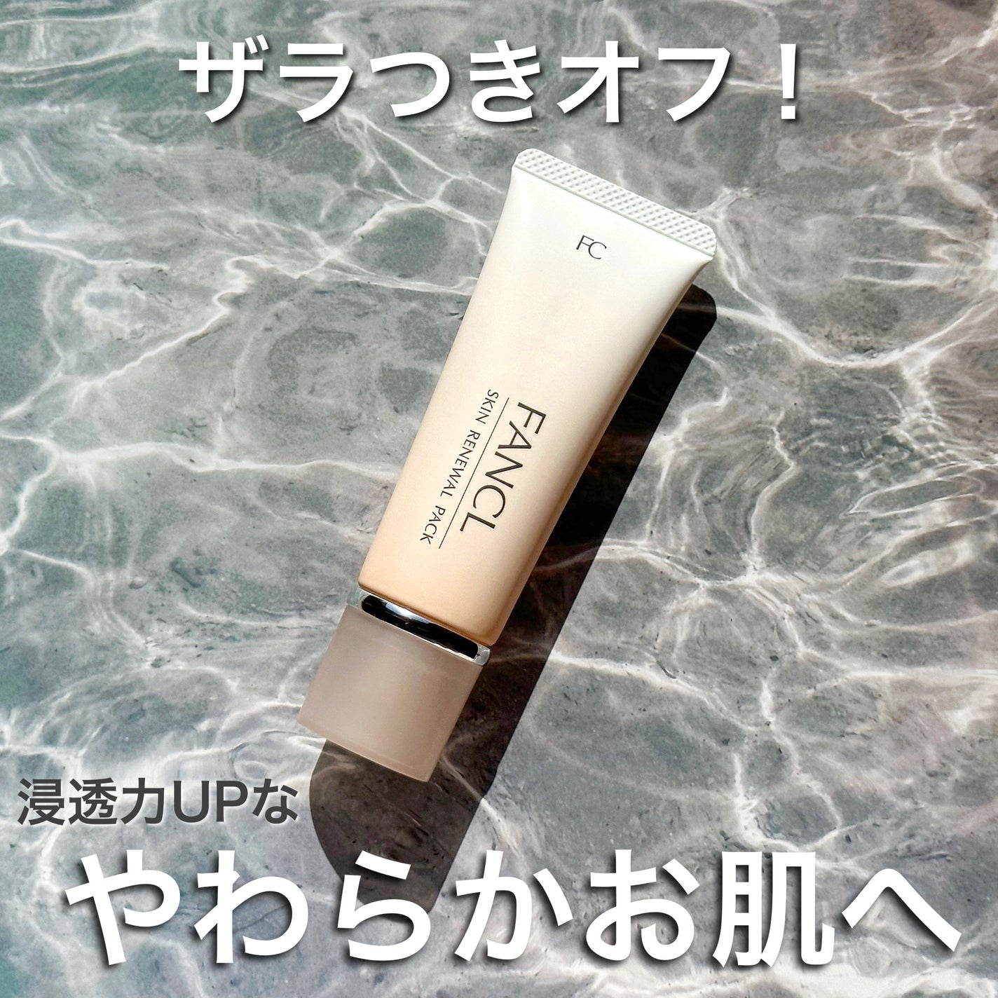 スキン リニューアルパック/ファンケル/洗い流すパック・マスクを使ったクチコミ(1枚目)