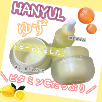月光ゆず睡眠パック(旧バージョン)/HANYUL(ハンユル)/フェイスクリームを使ったクチコミ(1枚目)